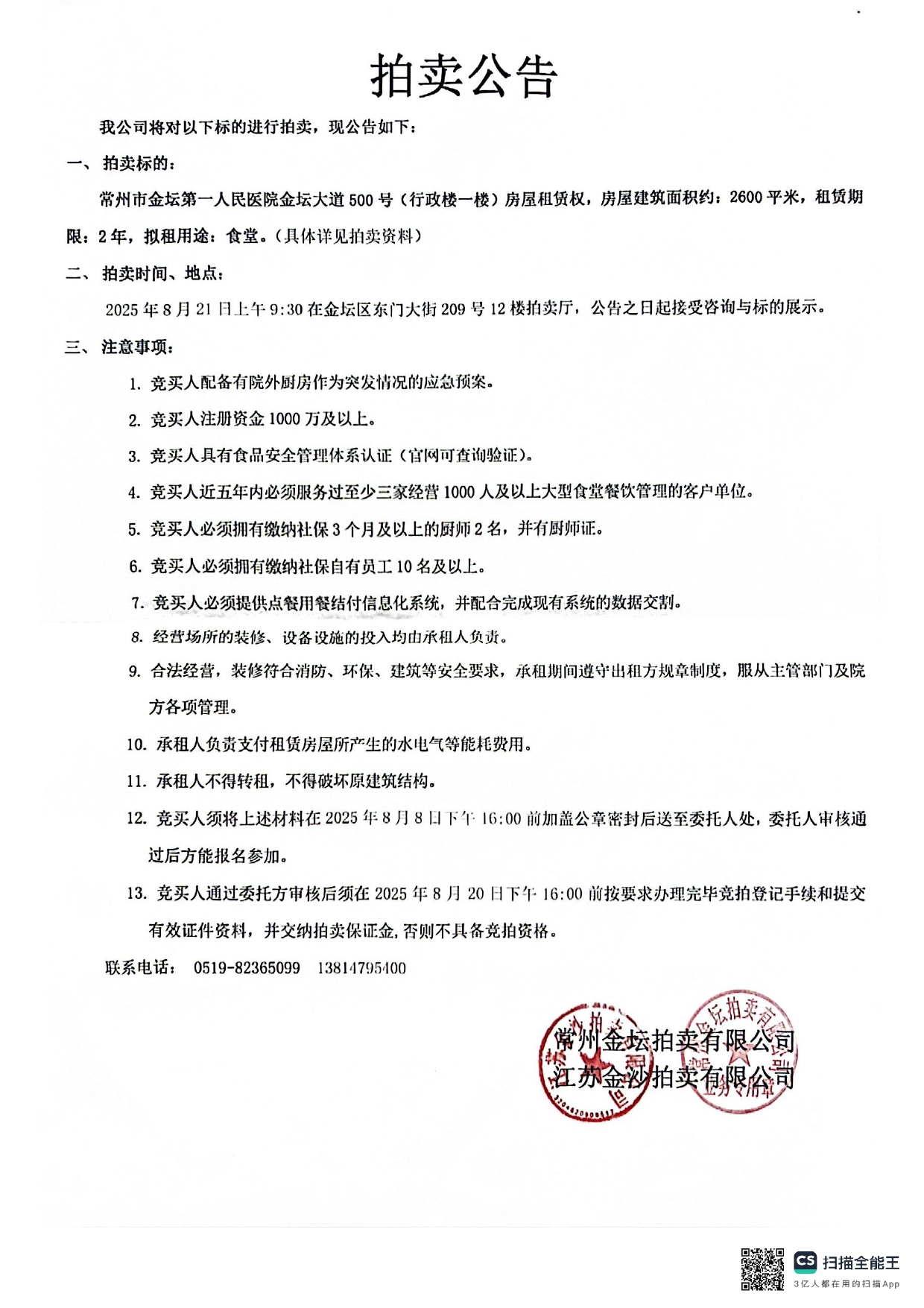 食堂拍卖公告_page-0001.jpg